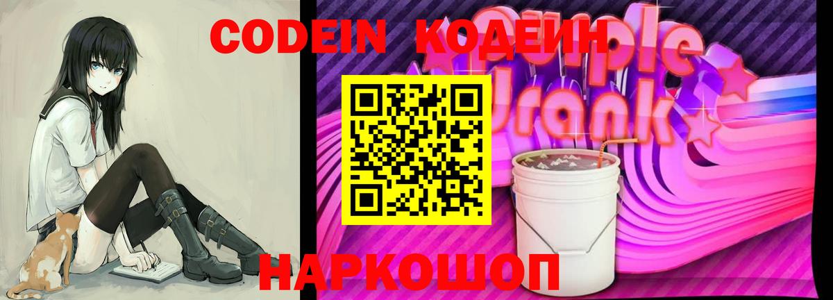 Codein напиток Lean (лин) Люберцы