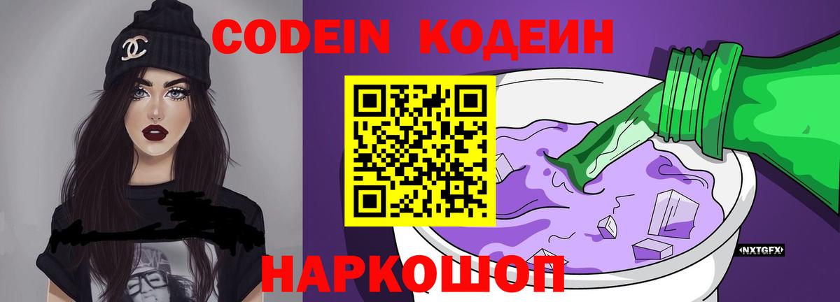 Кодеиновый сироп Lean напиток Lean (лин)  Вход с VPN  Люберцы  Кодеин Purple Drank 