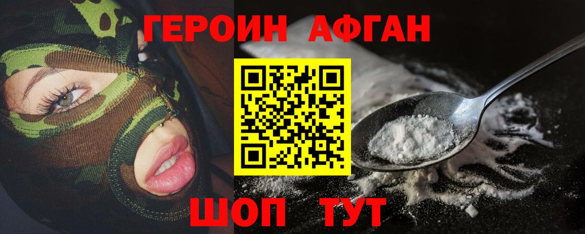 Героин Афган Люберцы
